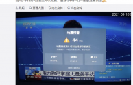 四川泸县 6.0 级地震，电视、手机再次齐发预警